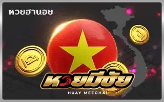 หวยมีชัย