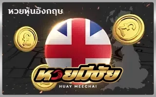 หวยมีชัย