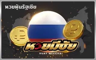 หวยมีชัย