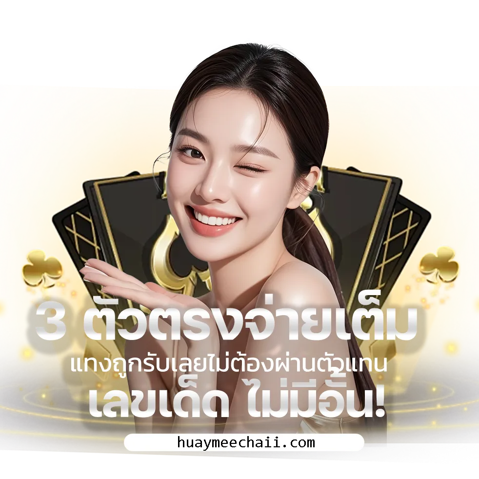 หวยมีชัย เว็บตรง