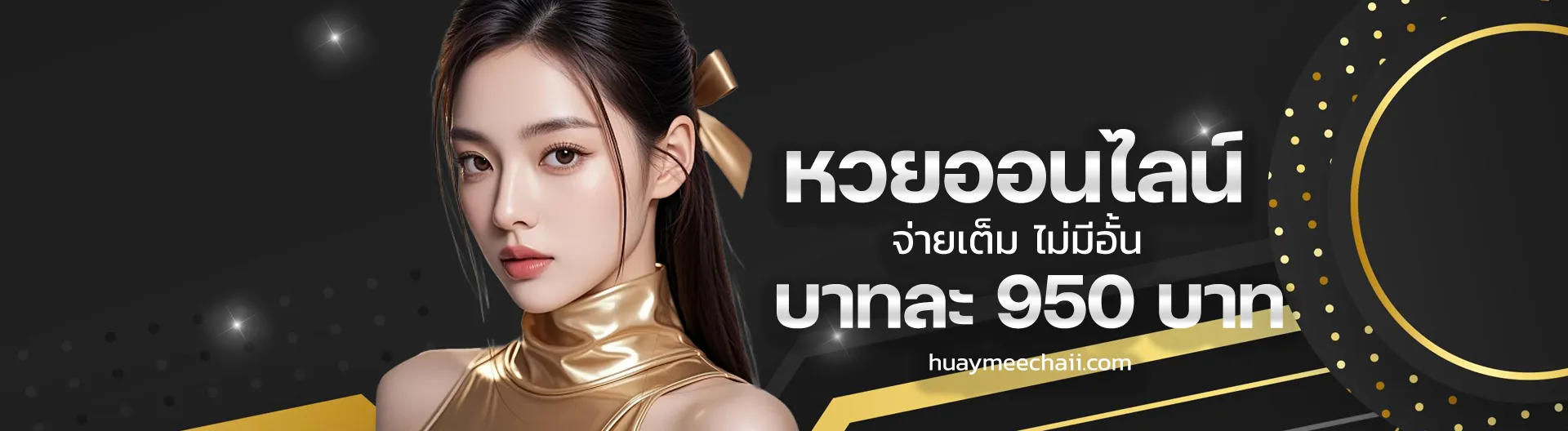 หวยมีชัย