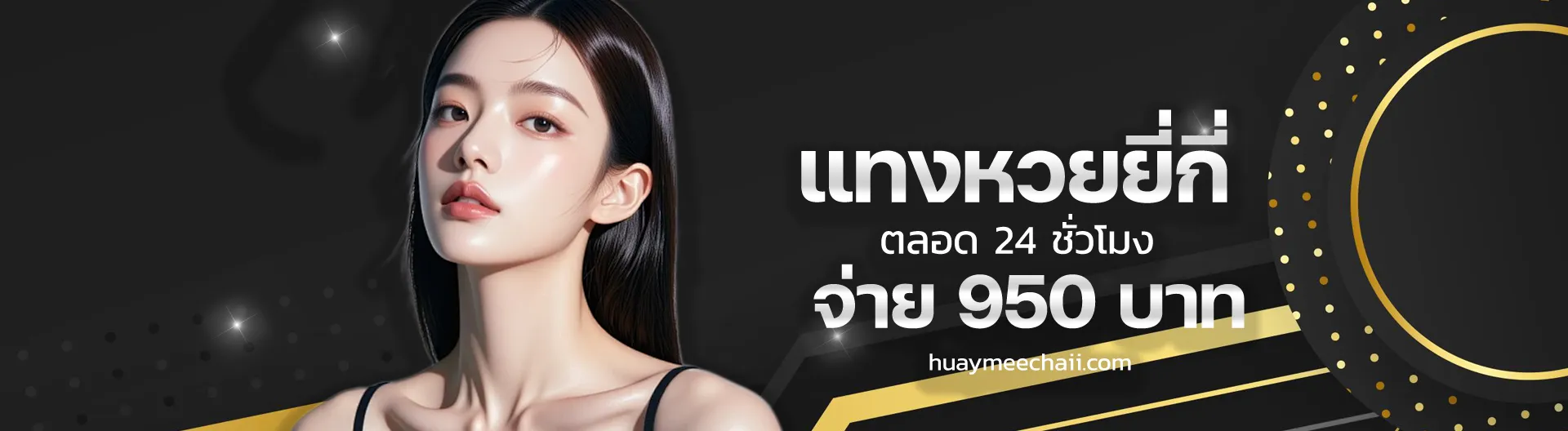 ทางเข้า หวยมีชัย